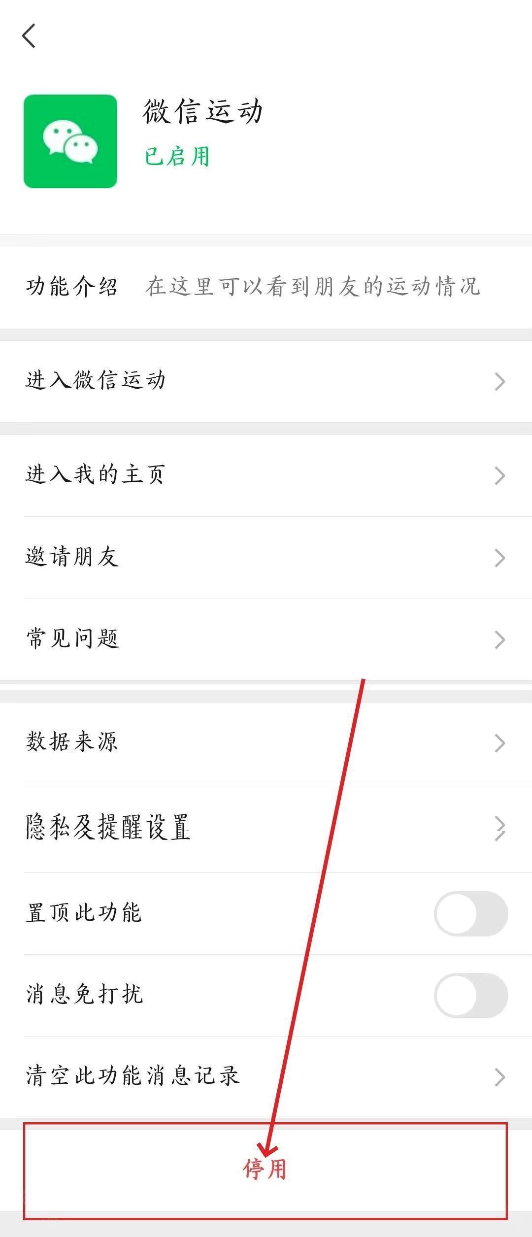 微信运动功能怎么关