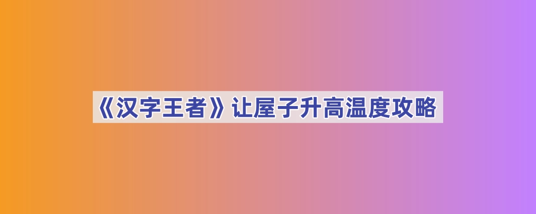 汉字王者让屋子降低温度攻略游戏