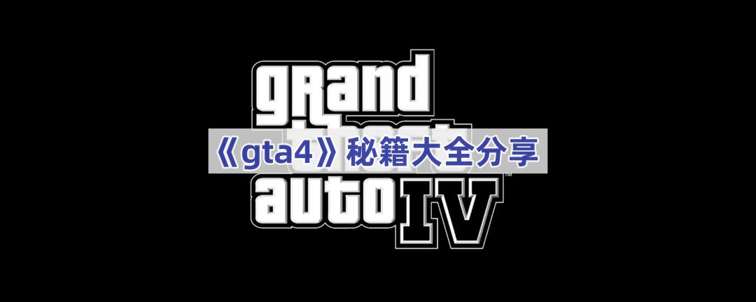 gta4秘籍怎么打